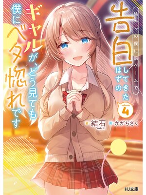 cover image of 【電子版限定特典付き】陰キャの僕に罰ゲームで告白してきたはずのギャルが、どう見ても僕にベタ惚れです4